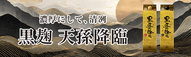 黒麹 天孫降臨 パック 神楽酒造公式オンラインショップにて販売中